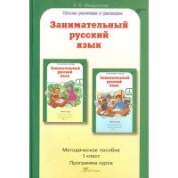 Занимательный русский язык. 1 класс. Методическое пособие. Задания по развитию познават. способ.ФГОС 