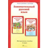 Занимательный русский язык. 2 класс: Методическое пособие. 