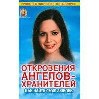 Откровения Ангелов-хранителей. Как найти свою любовь 