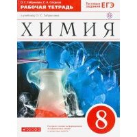 Химия. 8 класс. Рабочая тетрадь к учебнику О. С. Габриеляна. Вертикаль. 