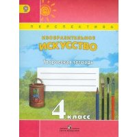 Изобразительное искусство. 4 класс. Творческая тетрадь. 