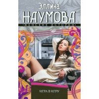 Игра в игру