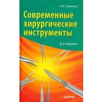 Современные хирургические инструменты 