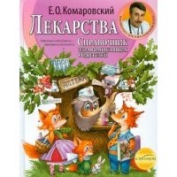 Справочник здравомыслящих родителей. Часть третья. Лекарства. 