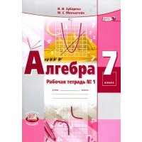 Алгебра. 7 класс. Рабочая тетрадь №1. Учебное пособие для учащихся. 