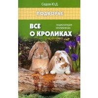 Все о кроликах. Энциклопедия кроликовода 
