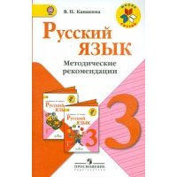 Русский язык. 3 класс. Методические рекомендации. Пособие для учителей. 