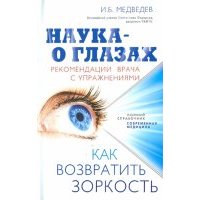 Наука - о глазах: как возвратить зоркость. Рекомендации врача с упражнениями 