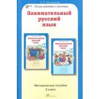 Занимательный русский язык. Задания по развитию познавательных способностей (8-9 лет). 