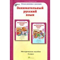 Занимательный русский язык: Задания по развитию познавательных способностей (9-10 лет).ФГОС 
