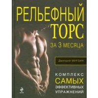 Рельефный торс за 3 месяца. Комплекс самых эффективных упражнений 