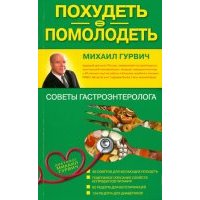 Похудеть = помолодеть: советы гастроэнтеролога 