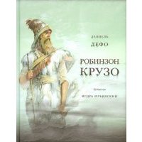 Жизнь и удивительные приключения морехода Робинзона Крузо 