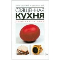 Священная кухня. Религия и питание