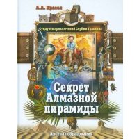 Секрет Алмазной пирамиды 