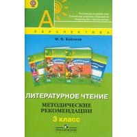 Литературное чтение. Методические рекомендации. 3 класс. Пособие для учителей. 