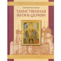 Таинственная жизнь Церкви 
