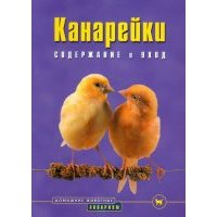 Канарейки. Содержание и уход
