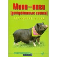 Мини-пиги (декоративные свинки). Содержание и уход 