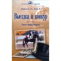 Выездка и конкур. Советы профессионалов 