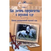 Как достичь совершенства в верховой езде. Навыки центрированной верховой езды 