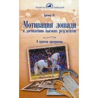 Мотивация лошади к достижению высоких результатов. 8 пунктов программы 