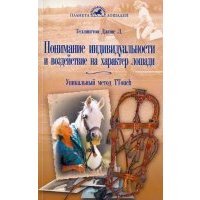 Понимание индивидуальности и воздействие на характер лошади Уникальный метод TTouch 