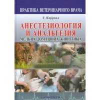 Анестезиология и анальгезия мелких домашних животных 
