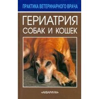 Гериатрия собак и кошек 