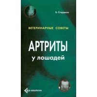 Артриты у лошадей 