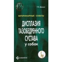 Дисплазия тазобедренного сустава у собак 