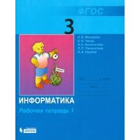 Информатика. Рабочая тетрадь для 3 класса. В 2 частях. Часть 1. 