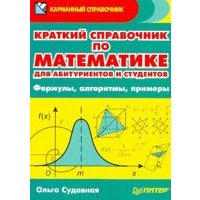 Краткий справочник по математике для абитуриентов и студентов. Формулы, алгоритмы, примеры 