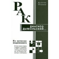 Рак - диагноз дьявольский. Из записок исцеленного 