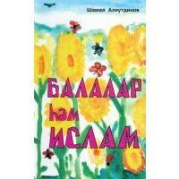 Балалар haм Ислам
