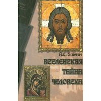 Вселенская тайна человека 