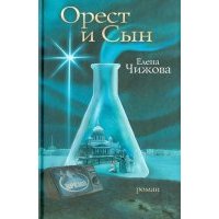Орест и сын 