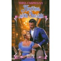 Любовь леди Эвелин 