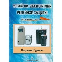 Устройства электропитания релейной защиты: проблемы и решения 