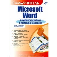 Microsoft Word. Комфортная работа с помощью макросов 