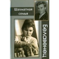 Шахматная семья Белавенец