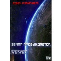 Земля пробуждается: пророчества 2012-2030 гг. 
