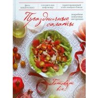 Праздничные салаты