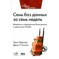 Семь баз данных за семь недель. Введение в современные базы данных и идеологию NoSQL 