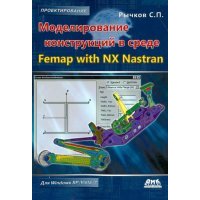 Моделирование конструкций в среде Femap with NX Nastran 