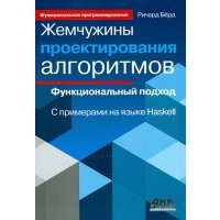 Жемчужины проектирования алгоритмов. Функциональный подход. С примерами на языке Haskell 