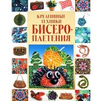 Креативные техники бисероплетения