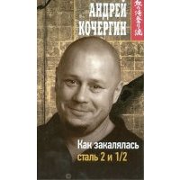 Как закалялась сталь 2 и 1/2 
