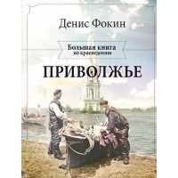 Приволжье. Большая книга по краеведению 