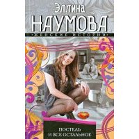 Постель и все остальное